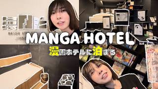 【Vlog】漫画に囲まれた秘密基地みたいなホテルに泊まってきた！｜MANGA ART ROOM, JIMBOCHO