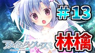 【ダメって言われたら、なぁ？】[＃１３] ざわの「アメイジング・グレイス(体験版)」実況プレイ【きゃべつそふと】