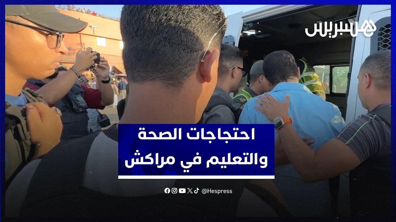 احتجاجات الصحة والتعليم في مراكش.. القوة العمومية تطوق ساحة جامع الفنا وتوقف عددا من المتظاهرين thumbnail