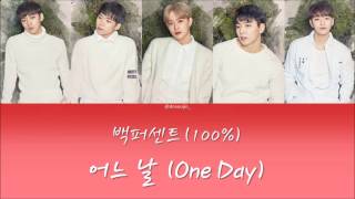 백퍼센트 100% – 어느 날 One Day  | Han Rom Eng Lyrics