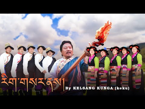 Tibetan new Official Gorshey song 𝗥𝗜𝗚𝗦𝗔𝗥 𝗡𝗘𝗬 by Kelsang Kunga Keku གཞས་པ་སྐལ་བཟང་ཀུན་དགའ།