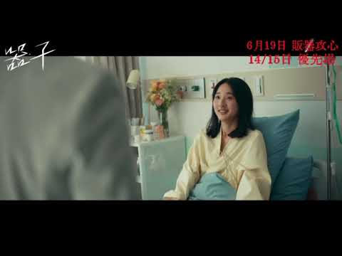 《器子》預告片：官方預告