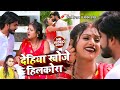 VIDEO शिल्पी राज Ft Rani देहिया खोजे हिलकोरा Sar