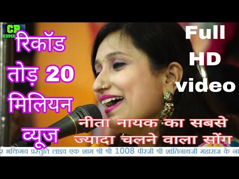 बिणजारी ऐ हँस हंस बोल - Binjari Ae Has Has Bol | Neeta Nayak नीता नायक - Live Bhajan Song Hyderabad