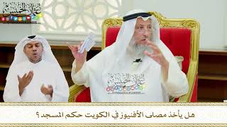 660 - هل يأخذ مصلى الأفنيوز في الكويت حكم المسجد؟ - عثمان الخميس