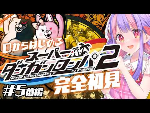 自認ジェノ翔の スーパーダンガンロンパ2 初見プレイ Chapter.5前編｜難易度：イジワル