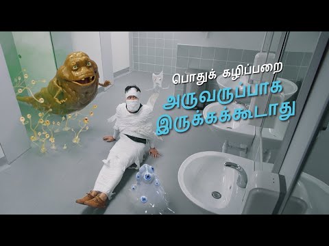 Public Toilets Shouldn't Be Scary - Tamil (45s)