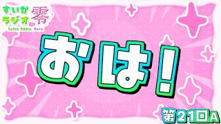 【 #雑談 】起きてるひとおいでーーー！！！【 #すいかラジオ零 】第21A