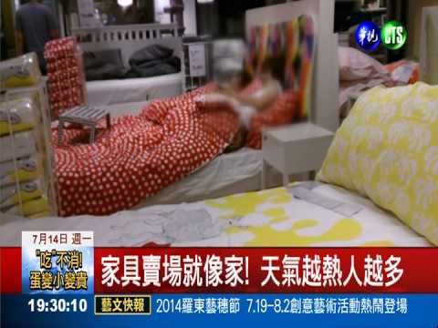 家具賣場就像家! 天氣越熱人越多