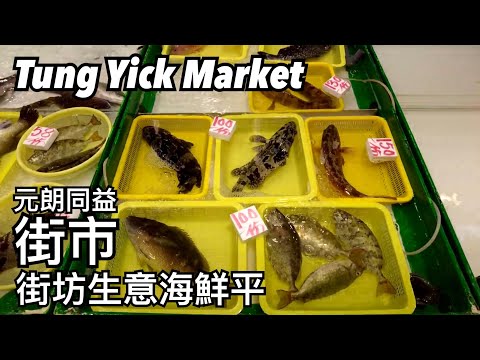 元朗同益街市 街坊生意海鮮平 | 同益マーケット 元朗区近所の安い海鮮市場 | Tung Yick Market