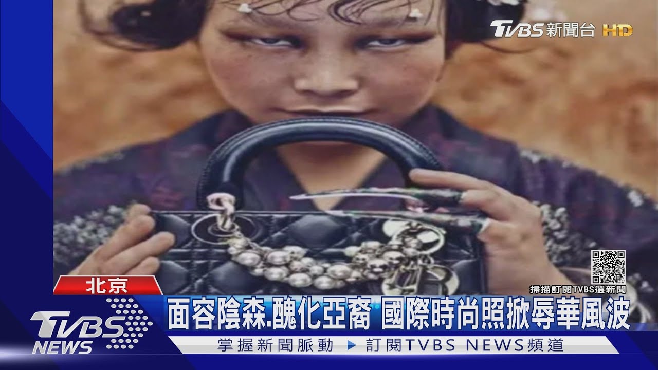 面容陰森、醜化亞裔 國際時尚照掀辱華風波