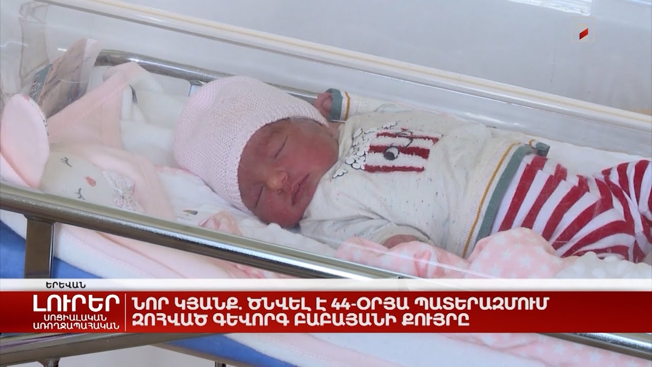 Նոր կյանք. ծնվել է 44-օրյա պատերազմում զոհված Գևորգ Բաբայանի քույրը