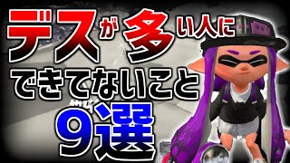 上級者はみんなやってるデスを10倍減らす方法9選!【スプラトゥーン3】【初心者】【スプラトゥーン2】