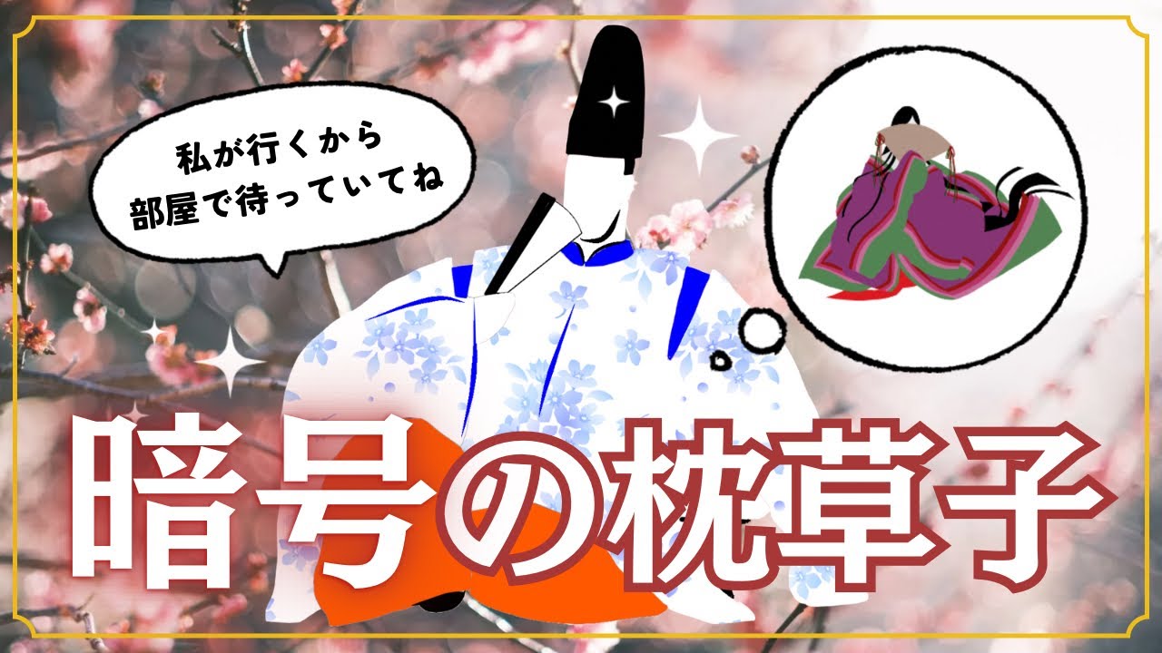 【枕草子の暗号②】人気の貴公子と清少納言との関係/元夫と清少納言　#藤原斉信