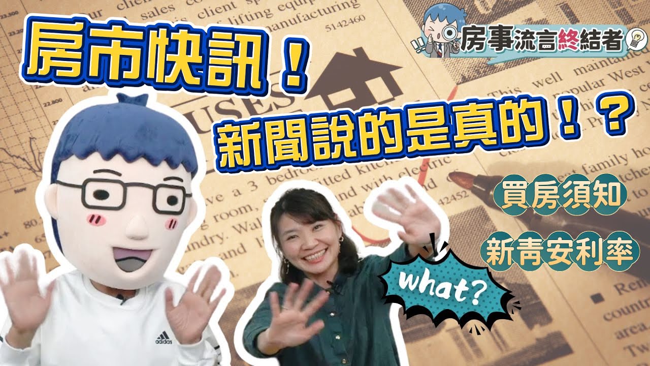 新聞說的都是真的嗎？