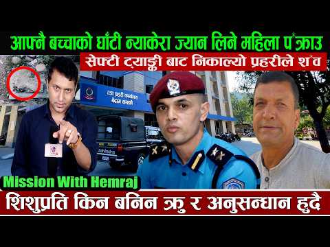 सेफ्टी ट्याङ्की बाट निकाल्यो प्रहरीले श*व ,बच्चाको घाँटी न्याकेरा ज्यान लिने महिला पक्रा*उ Hemraj