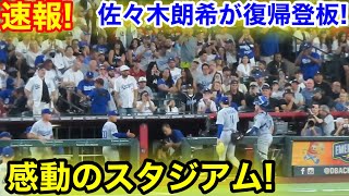 速報！感動の佐々木復帰登板！スタジアム衝撃の2者連続三振斬り！現地映像