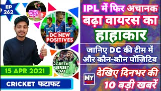 IPL 2021 -DC Trouble , RCB Green Jersey & 10 News | Cricket Fatafat | EP 262 | MY Cricket Production