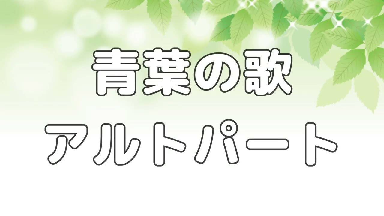 【合唱曲】青葉の歌  (混声三部合唱) /アルト パート練習用【歌詞付き】