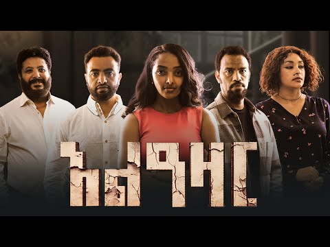 አልዓዛር ሙሉ ፊልም - Alazar Full Ethiopian Movie 2025