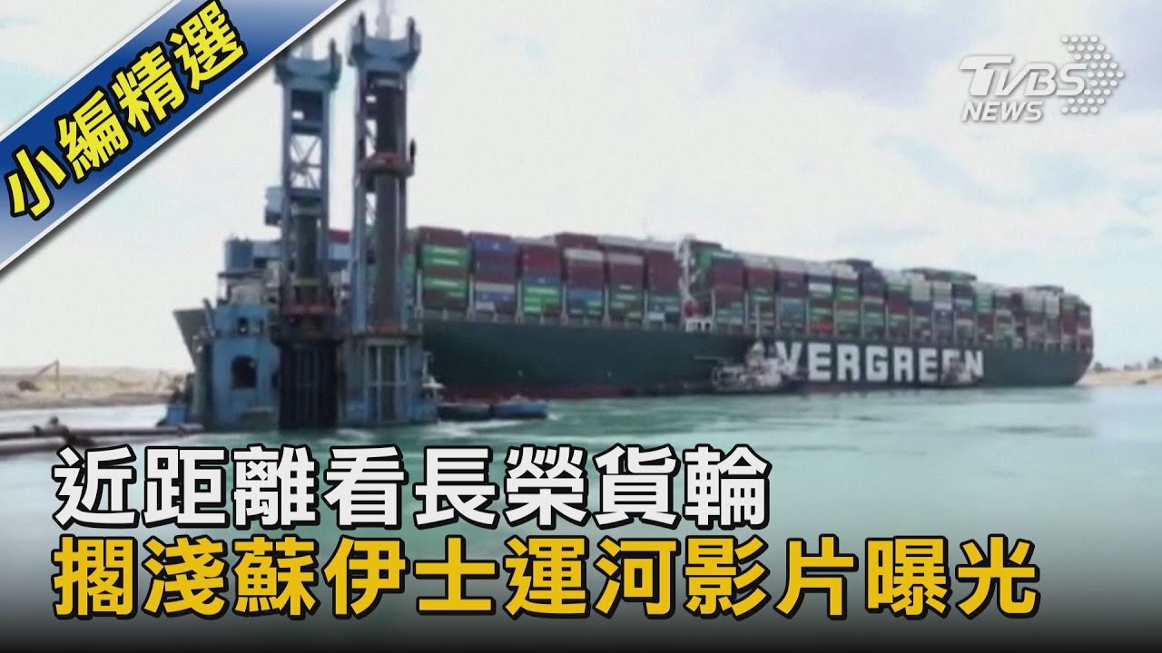 長賜輪終於移動17公尺!孤單怪手司機:拖船興奮狂鳴笛