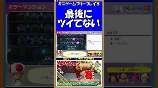 ⑨最後にツイてない【マリオパーティ スーパースターズ】【#shorts】