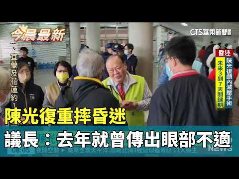 陳光復重摔昏迷　　議長：去年就曾傳出眼部不適