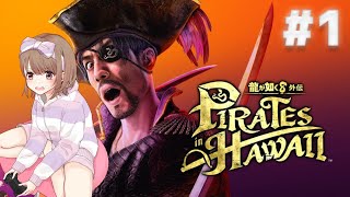 #龍が如く8外伝 【#1 】真島の兄貴が主人公のゲーム！？？？龍が如く8外伝 Pirates in Hawaii