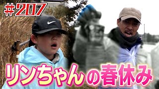 リンちゃんの春休み「ブンケン歩いてゴミ拾いの旅」＃207