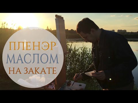 Вечерний пленэр на озере. Как написать этюд маслом