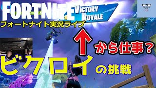 フォートナイトライブ実況【キーマウ手元動画付き】さーしのビクロイの挑戦シーズン5 Fortnite live season5 #04（2021 0108）