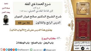34 من 60 / شرح العمدة في الفقه / كتاب البيوع / باب الرهن / صالح الفوزان / الفقه / كبار العلماء image