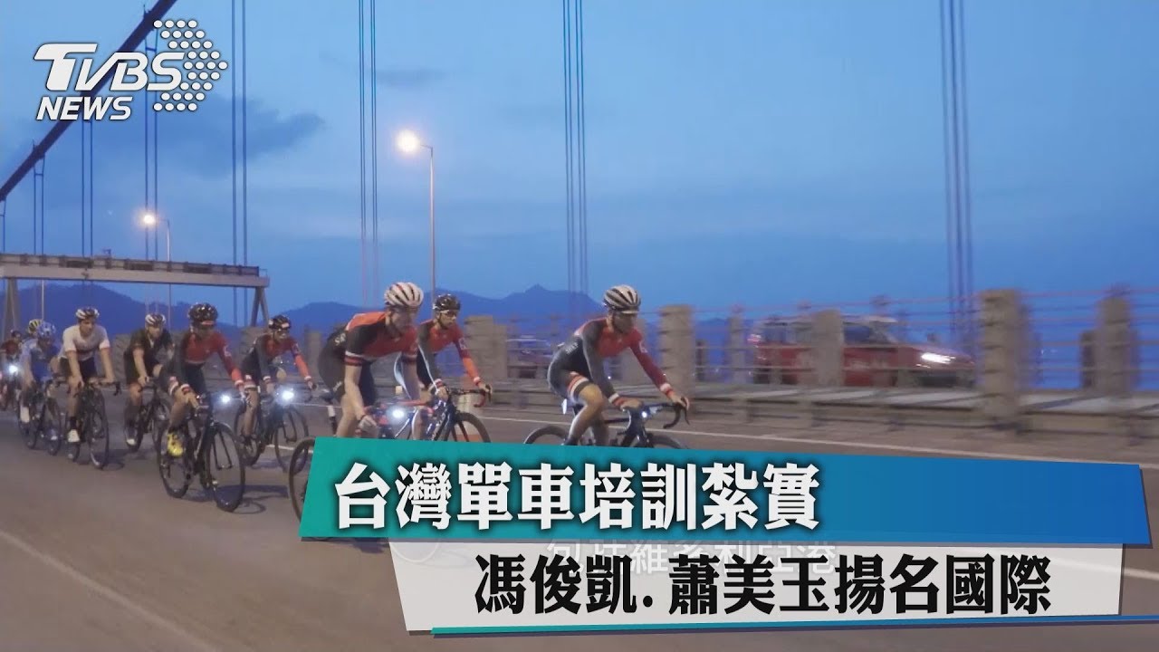 台灣單車培訓紮實　馮俊凱、蕭美玉揚名國際