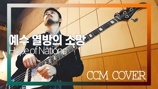 예수 열방의 소망 - CCM COVER [ Bass 정진웅 ]