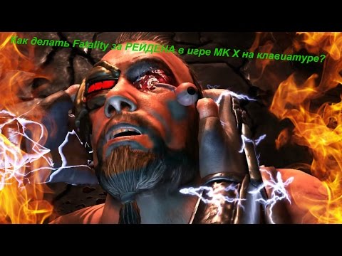 Как делать Fatality за РЕЙДЕНА в игре MK X на клавиатуре?