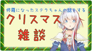 【クリスマス】クリスマス報告会【清水ステラ】