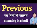 Previous meaning in Hindi | Previous का हिंदी में अर्थ | explained Previous in Hindi