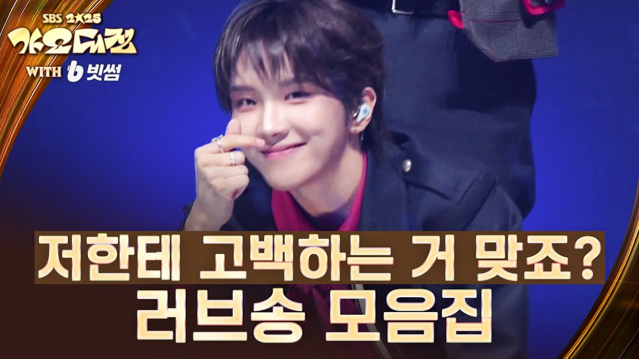 'ENHYPEN'부터 'BOYNEXTDOOR' 까지 함께하는 달콤한 사랑 노래, 이게 날 위한 고백이 아니라고?😭 #2025SBS가요대?