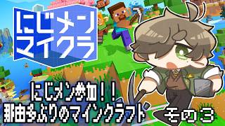 【#にじメンマイクラ 】那由多ぶりのおっかなびっくりマインクラフトでにじメン参加その3！！【にじさんじ/オリバー・エバンス】