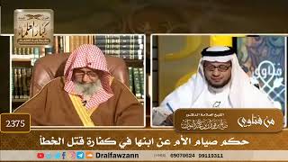 2375 - حكم صيام الأم عن ابنها في كفارة قتل الخطأ