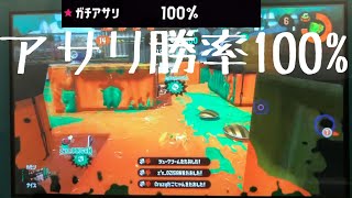 アサリ勝率100%www〜竹キル集〜【Splatoon2】