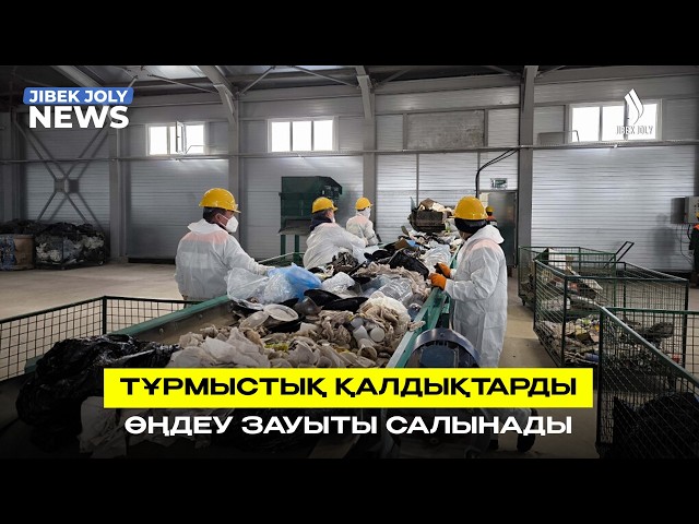 Тұрмыстық қалдықтарды өңдеу зауыты салынады