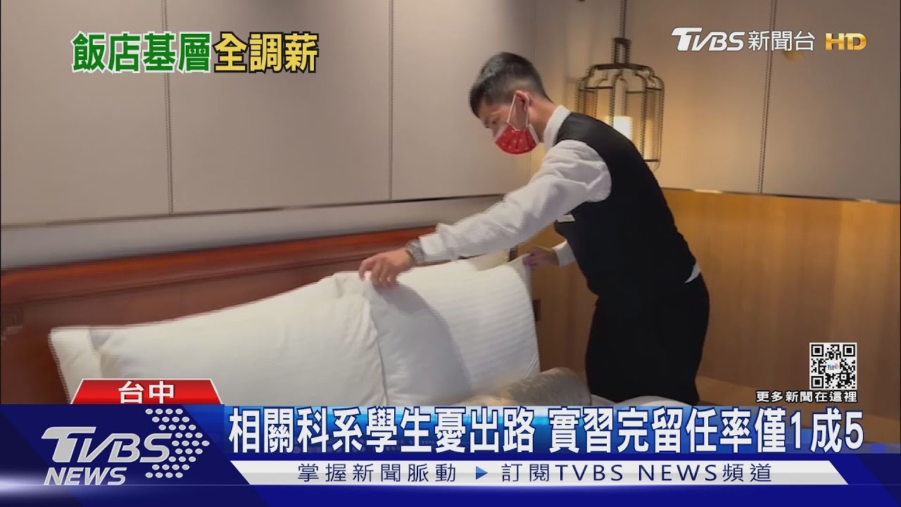 缺工搶人!飯店祭出調薪 房務員起薪32K