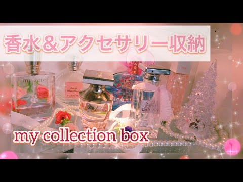 【収納】コスメ収納続編♡香水＆アクセサリー収納♡コレクションボックス♡perfume collection/ Video