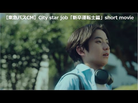 【東急バスCM】City star job「新卒運転士篇」_【公式】東急バスチャンネル