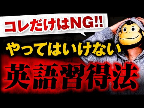 コレだけはNG！絶対にやってはいけない英語習得法