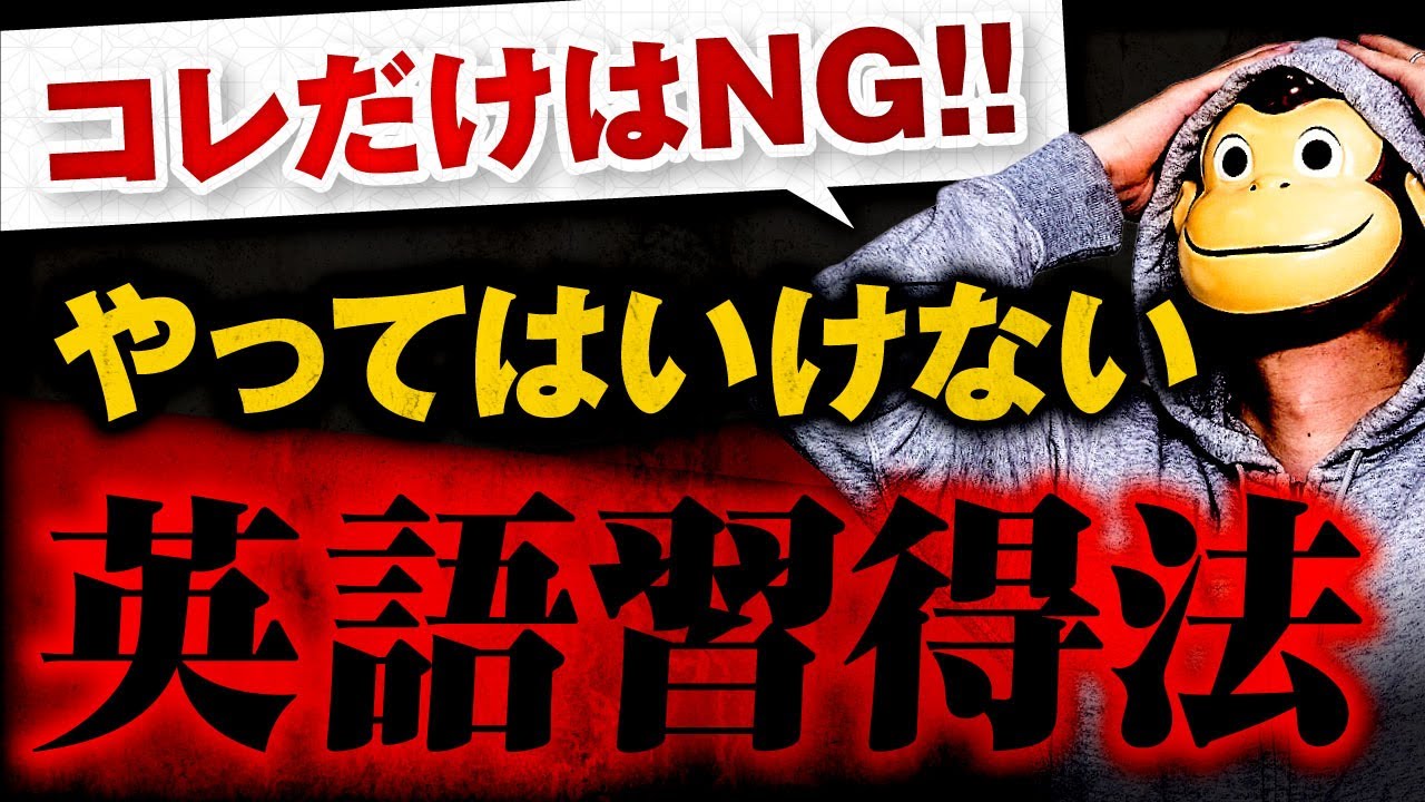 コレだけはNG！絶対にやってはいけない英語習得法