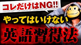 コレだけはNG！絶対にやってはいけない英語習得法