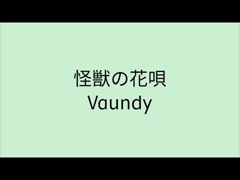 【歌詞付き】 怪獣の花唄 - Vaundy