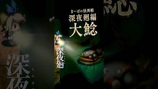 【深夜廻】地震を起こす隠し怪異…？地下水道の「大鯰」 #深夜廻  #夜廻 #まーぼの怪異帳
